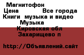 Магнитофон Akai Gx-F15 › Цена ­ 6 000 - Все города Книги, музыка и видео » Музыка, CD   . Кировская обл.,Захарищево п.